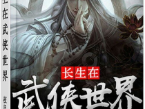 长生在武侠世界,长生在武侠世界的传奇历程