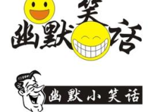日常笑话100个经典,100个经典笑话，让你笑出声来